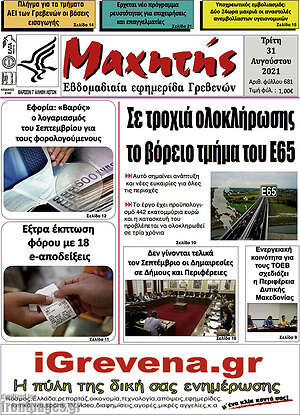 Πρωτοσέλιδο Μαχητής Γρεβενών