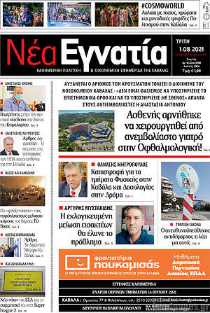 Πρωτοσέλιδο Νέα Εγνατία