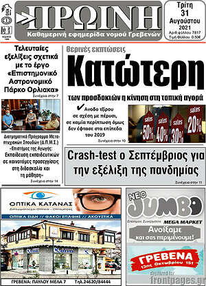 Πρωτοσέλιδο Πρωινή Γρεβενών