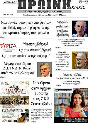Πρωτοσέλιδο Πρωινή του Κιλκίς