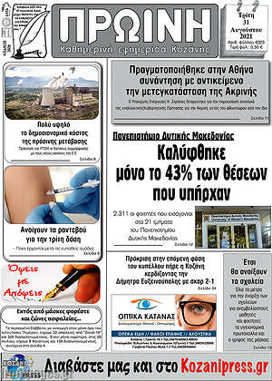 Πρωτοσέλιδο Πρωινή Κοζάνης
