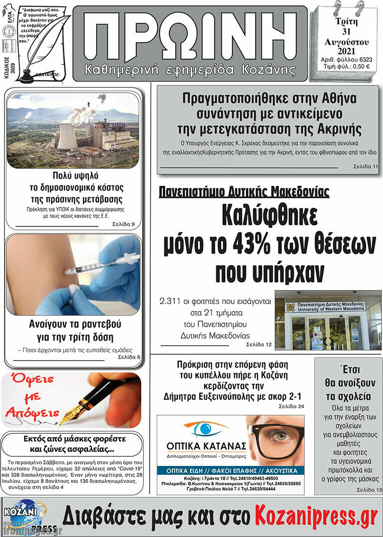 Πρωινή Κοζάνης