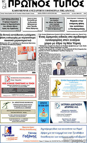 Πρωτοσέλιδο Πρωινός Τύπος Δράμας