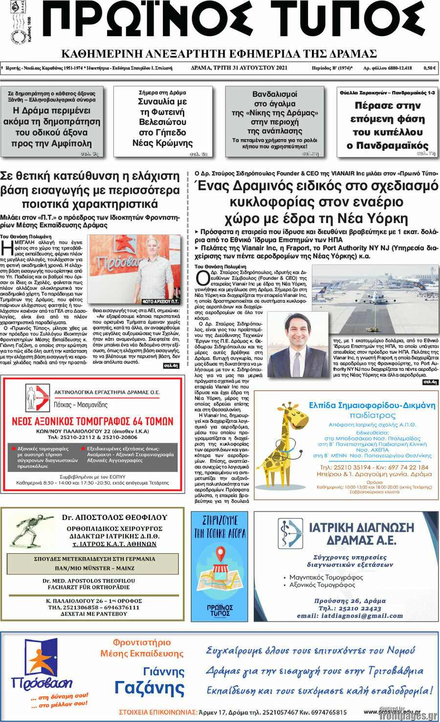 Πρωινός Τύπος Δράμας