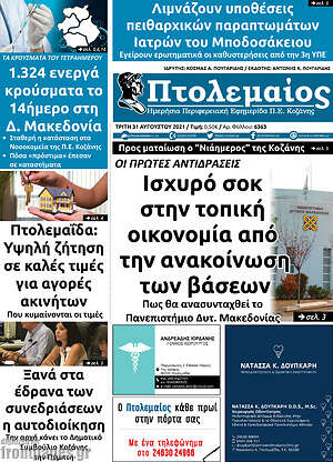 Πρωτοσέλιδο Πτολεμαίος