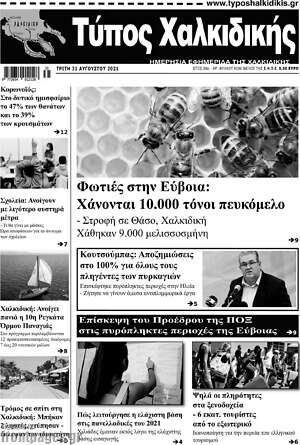 Πρωτοσέλιδο Τύπος Χαλκιδικής