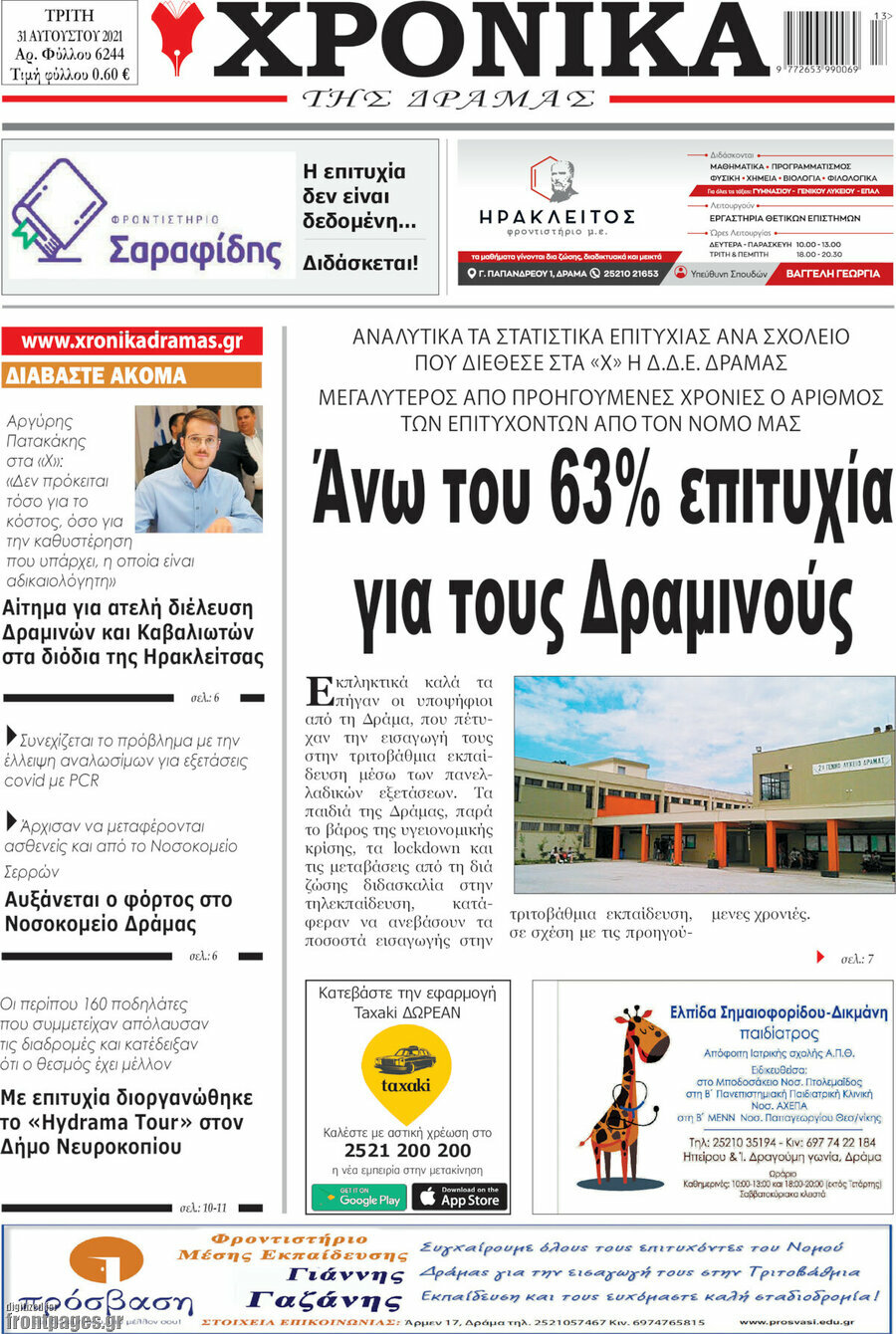 Χρονικά της Δράμας