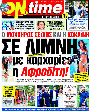 Πρωτοσέλιδο εφημερίδας ON time - protoselida