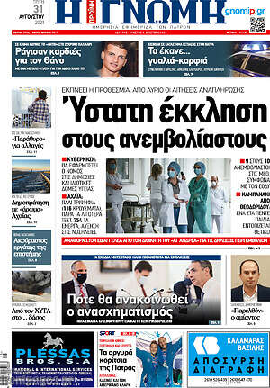 Πρωτοσέλιδο Η Γνώμη