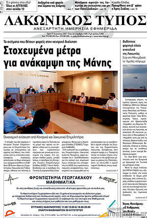 Πρωτοσέλιδο Λακωνικός Τύπος