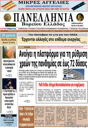 Πρωτοσέλιδο Πανελλήνια Β. Ελλάδος