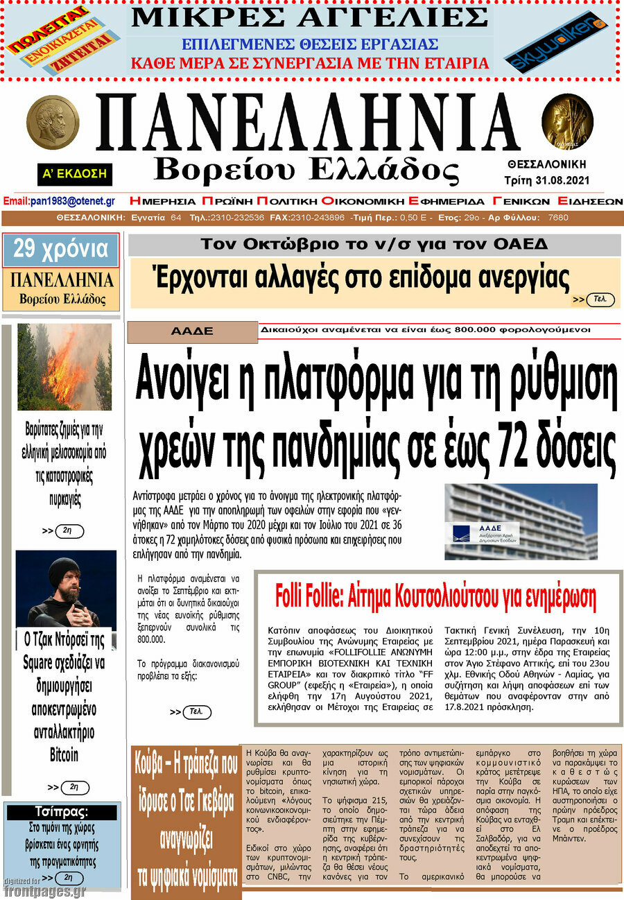 Πανελλήνια Β. Ελλάδος