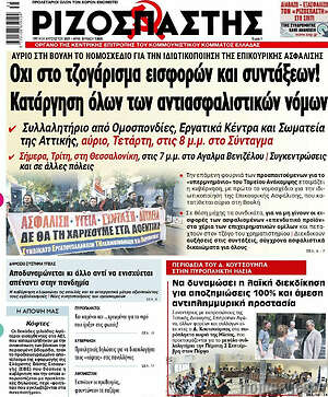 Ριζοσπάστης: Όχι στο τζογάρισμα εισφορών και συντάξεων! Κατάργηση όλων των αντιασφαλιστικών νόμων