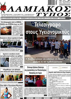 Πρωτοσέλιδο Λαμιακός Τύπος