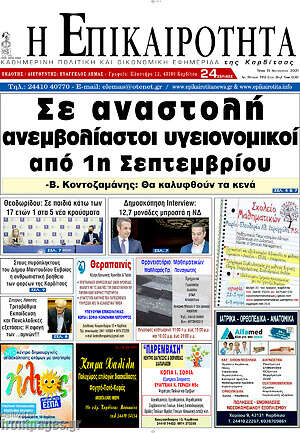 Πρωτοσέλιδο Η Επικαιρότητα