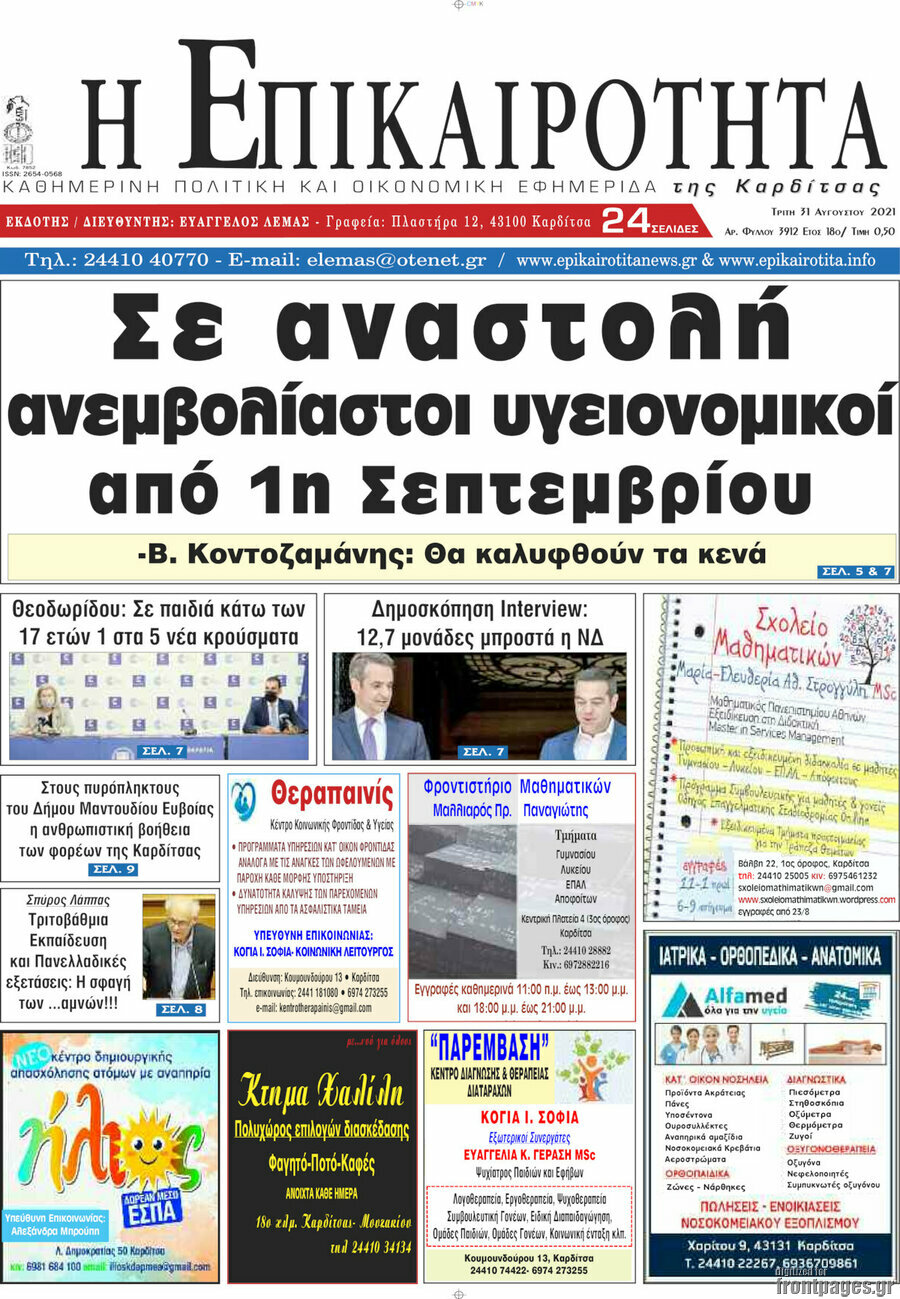 Η Επικαιρότητα