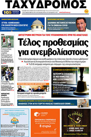 Πρωτοσέλιδο Ταχυδρόμος