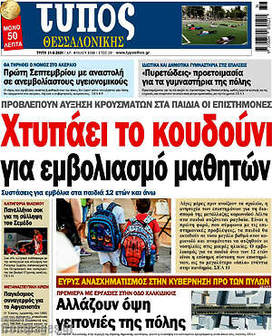 Πρωτοσέλιδο εφημερίδας Τύπος Θεσσαλονίκης - protoselida