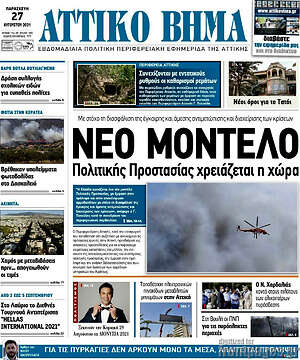 Πρωτοσέλιδο Αττικό Βήμα