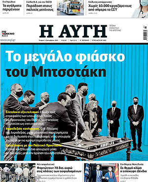Αυγή: Το μεγάλο φιάσκο του Μητσοτάκη