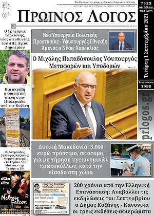 Πρωτοσέλιδο Πρωινός Λόγος