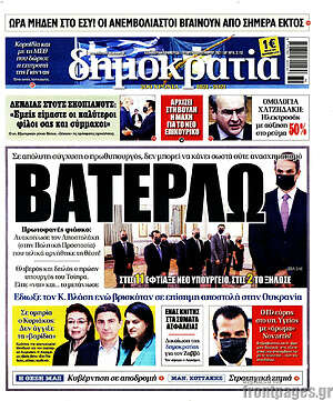 Πρωτοσέλιδο εφημερίδας Δημοκρατία - protoselida