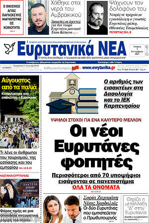 Πρωτοσέλιδο Ευρυτανικά Νέα