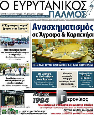 Πρωτοσέλιδο Ο Ευρυτανικός Παλμός