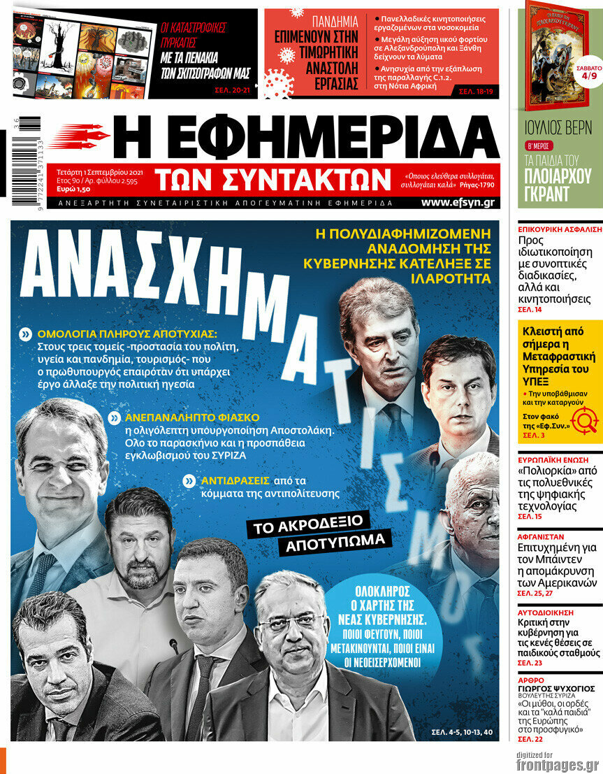 Η εφημερίδα των συντακτών
