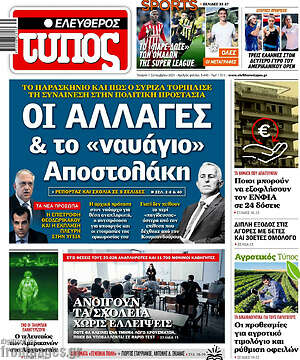 Ελεύθερος Τύπος: Οι αλλαγές & το "ναυάγιο" Αποστολάκη