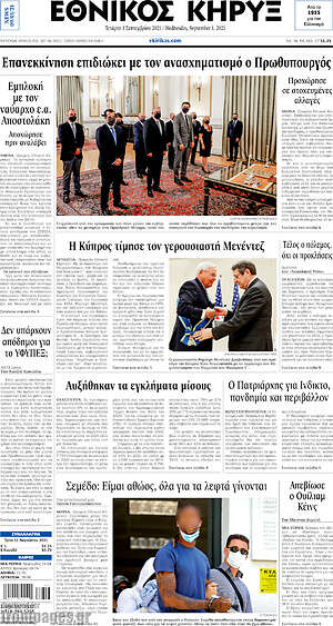 Πρωτοσέλιδο Εθνικός Κήρυξ