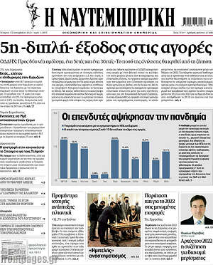Η Ναυτεμπορική: 5η-διπλή-έξοδος στις αγορές
