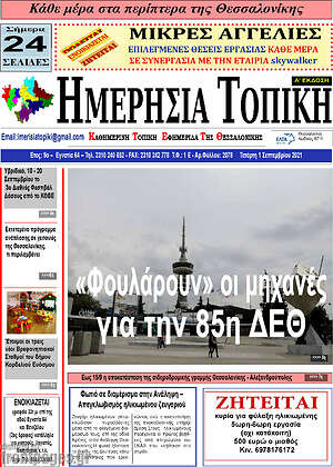 Πρωτοσέλιδο Ημερήσια Τοπική