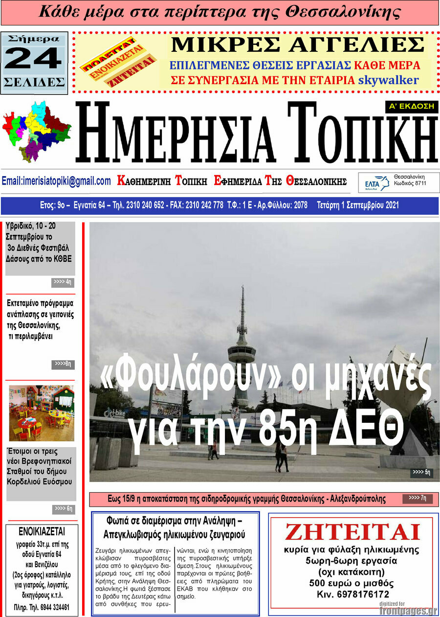 Ημερήσια Τοπική