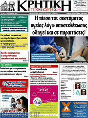 /Κρητική Επιθεώρηση