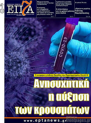 Πρωτοσέλιδο Επτά