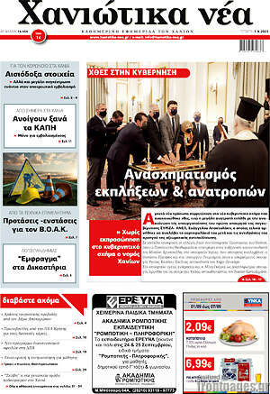 Πρωτοσέλιδο Χανιώτικα Νέα