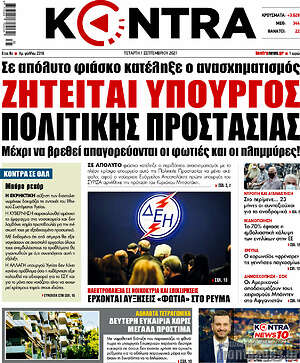 Kontra News: Ζητείται υπουργός πολιτικής προστασίας