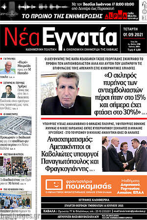 Πρωτοσέλιδο Νέα Εγνατία