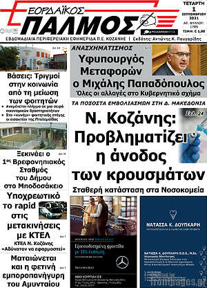 Πρωτοσέλιδο Εορδαϊκός Παλμός