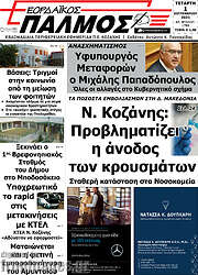 /Εορδαϊκός Παλμός