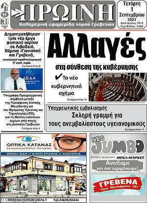 Πρωτοσέλιδο Πρωινή Γρεβενών