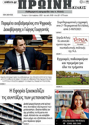 Πρωτοσέλιδο Πρωινή του Κιλκίς