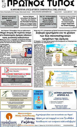 Πρωτοσέλιδο Πρωινός Τύπος Δράμας