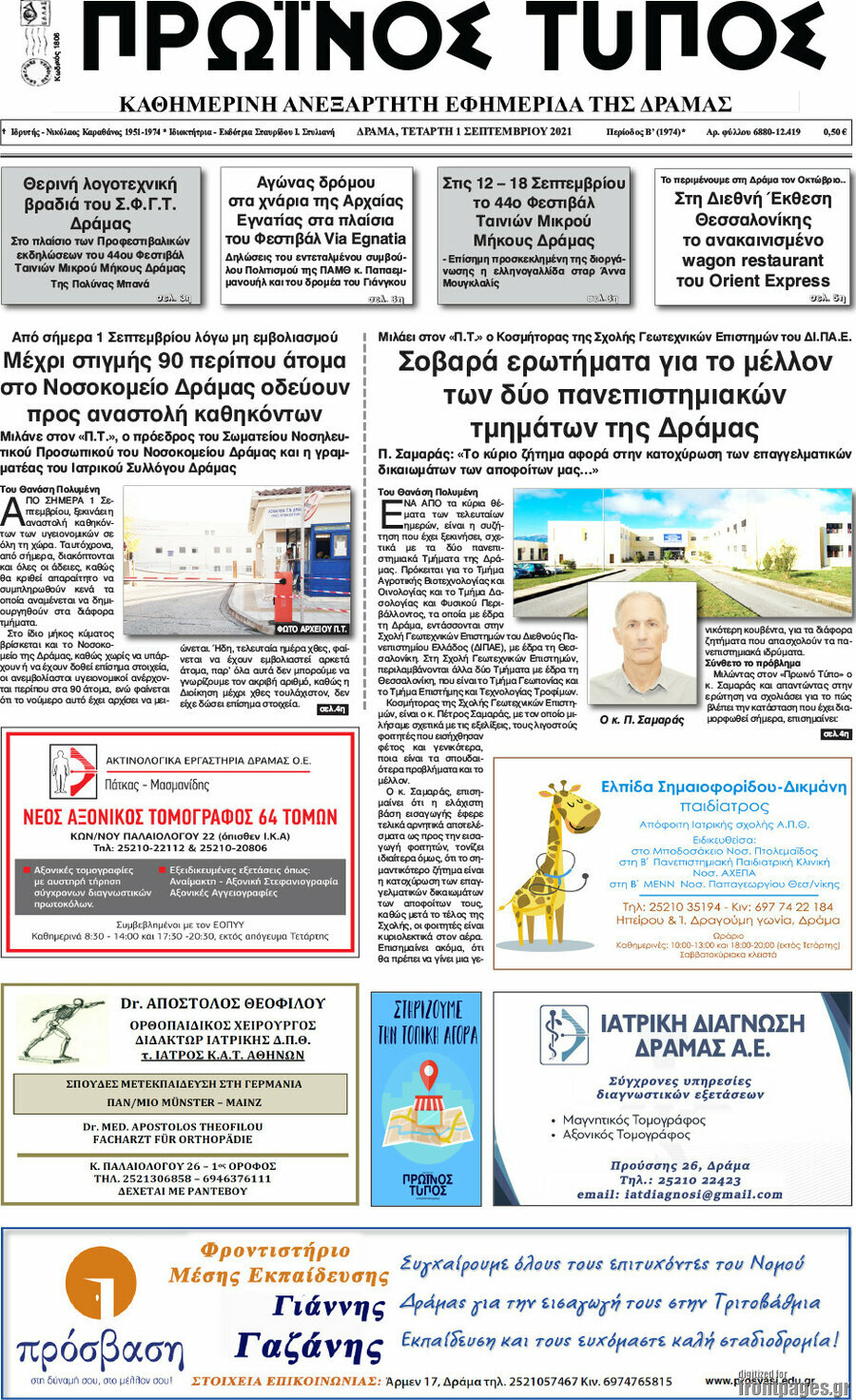 Πρωινός Τύπος Δράμας