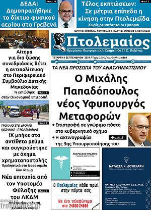 Πρωτοσέλιδο Πτολεμαίος