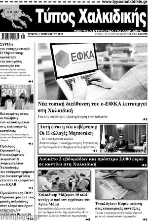 Πρωτοσέλιδο Τύπος Χαλκιδικής