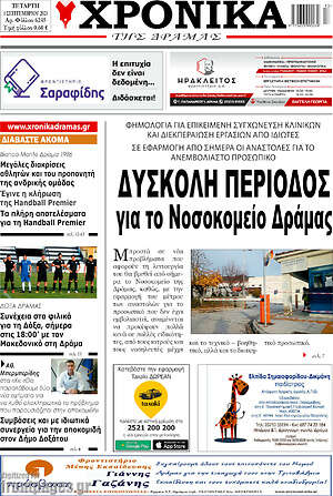 Πρωτοσέλιδο Χρονικά της Δράμας