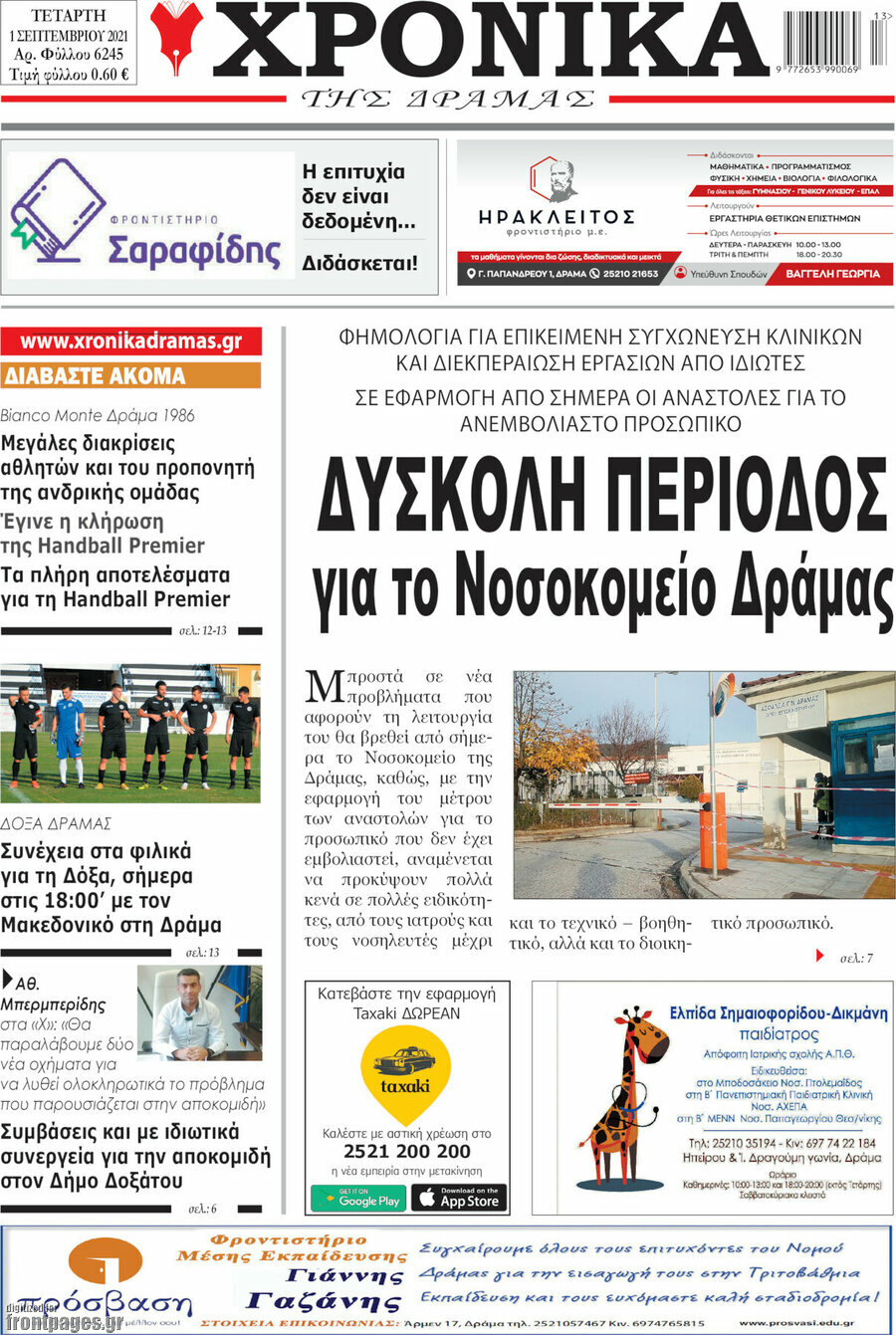 Χρονικά της Δράμας