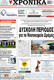 /Χρονικά της Δράμας